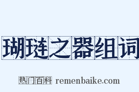 瑚琏之器组词是什么意思的图片